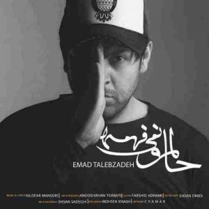 دانلود آهنگ جدید عماد طالب زاده حالمو نمیفهمه دانلود آهنگ جدید عماد طالب زاده حالمو نمیفهمه