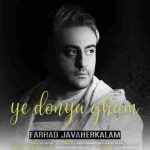 دانلود آهنگ جدید فرهاد جواهر کلام به نام یه دنیا غم دانلود آهنگ جدید فرهاد جواهر کلام به نام یه دنیا غم
