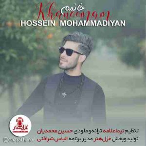 دانلود آهنگ جدید حسین محمدیان خانومم دانلود آهنگ جدید حسین محمدیان خانومم