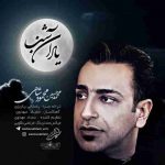 دانلود آهنگ جدید محمدحسین محمود شاهی به نام یاد آن شب