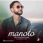 دانلود آهنگ جدید محمد رازدار به نام منو تو دانلود آهنگ جدید محمد رازدار به نام منو تو