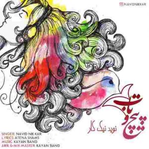 دانلود آهنگ جدید نوید نیک کار پیچ و تاب دانلود آهنگ جدید نوید نیک کار پیچ و تاب