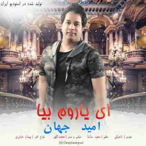 دانلود آهنگ جدید امید جهان ای یاروم بیا دانلود آهنگ جدید امید جهان ای یاروم بیا