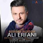 دانلود آهنگ جدید علی عرفانی به نام صدای بارون دانلود آهنگ جدید علی عرفانی به نام صدای بارون