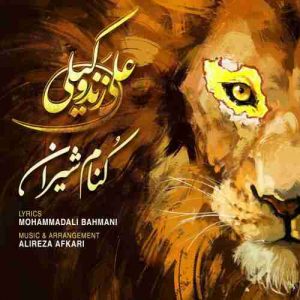 دانلود آهنگ جدید علی زند وکیلی کنام شیران دانلود آهنگ جدید علی زند وکیلی کنام شیران