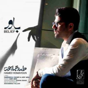 دانلود آهنگ جدید حامد همایون باور دانلود آهنگ جدید حامد همایون باور