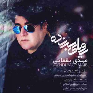 دانلود آهنگ جدید مهدی یغمایی رویای برنده