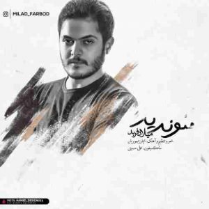دانلود آهنگ جدید میلاد فربد منو ندید دانلود آهنگ جدید میلاد فربد منو ندید