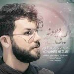 دانلود آهنگ جدید محمد مستان به نام لیلی دیوونه دانلود آهنگ جدید محمد مستان به نام لیلی دیوونه