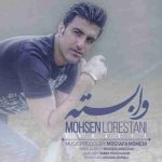 دانلود آهنگ جدید محسن لرستانی به نام وابسته دانلود آهنگ جدید محسن لرستانی به نام وابسته