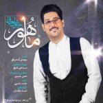 دانلود آهنگ جدید رسول شعبانی ماهور