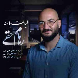 دانلود آهنگ جدید رهام حقی خیالت با منه دانلود آهنگ جدید رهام حقی خیالت با منه
