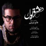 دانلود آهنگ جدید فاتح نورایی به نام عشق اول دانلود آهنگ جدید فاتح نورایی به نام عشق اول