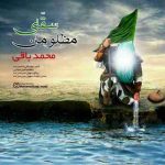 دانلود آهنگ جدید محمد باقی به نام سقای مظلومان دانلود آهنگ جدید محمد باقی به نام سقای مظلومان