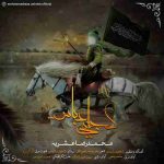 دانلود آهنگ جدید محمد رضا عشریه کجایی عباس