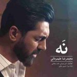 دانلود آهنگ جدید محمدرضا علیمردانی نه