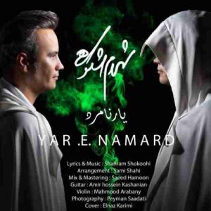 دانلود آهنگ جدید شهرام شکوهی یار نامرد