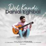 دانلود آهنگ جدید دانیال اقبال دل کندی