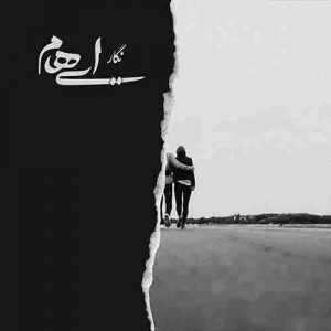 دانلود آهنگ جدید ایهام نگار دانلود آهنگ جدید ایهام نگار