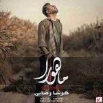 دانلود آهنگ جدید گرشا رضایی ماهورا