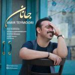 دانلود آهنگ جدید امیر تیموری جانان