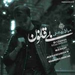دانلود آهنگ جدید میلاد بهشتی بی قانون