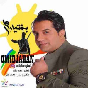 دانلود آهنگ جدید امید جهان بختیاری ها دانلود آهنگ جدید امید جهان بختیاری ها