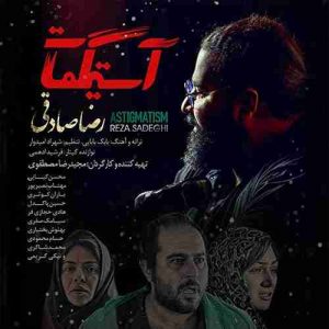 دانلود آهنگ جدید رضا صادقی آستیگمات دانلود آهنگ جدید رضا صادقی آستیگمات