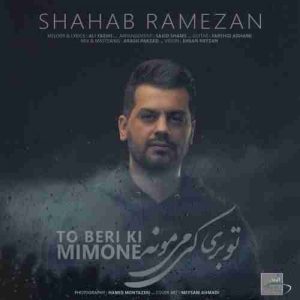 دانلود آهنگ جدید شهاب رمضان تو بری کی می مونه