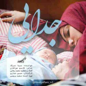 دانلود آهنگ جدید سینا سرلک جدایی دانلود آهنگ جدید سینا سرلک جدایی