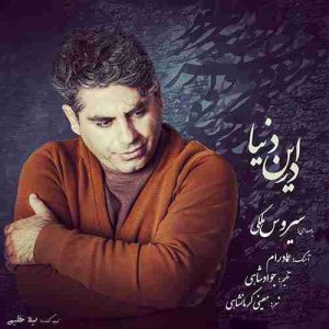 دانلود آهنگ جدید سیروس ملکی در این دنیا دانلود آهنگ جدید سیروس ملکی در این دنیا