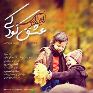 دانلود آهنگ جدید افشین آذری عشق کودکی