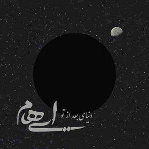 دانلود آهنگ جدید ایهام دنیای بعد از تو دانلود آهنگ جدید ایهام دنیای بعد از تو