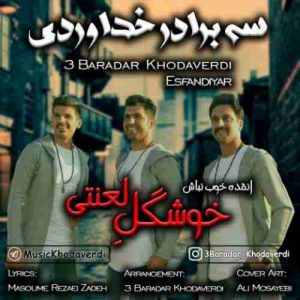 دانلود آهنگ جدید سه برادر خداوردی و اسفندیار خوشگل لعنتی