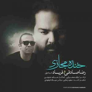 دانلود آهنگ جدید رضا صادقی خنده مجازی دانلود آهنگ جدید رضا صادقی خنده مجازی