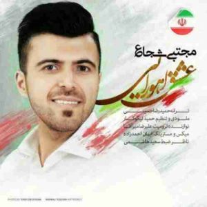 دانلود آهنگ جدید مجتبی شجاع عشق اهورایی