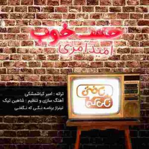 دانلود آهنگ جدید امید آمری حس خوب