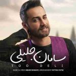 دانلود آهنگ جدید سامان جلیلی تو دلی