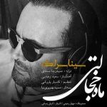 دانلود آهنگ جدید سینا سرلک ماه خجالتی