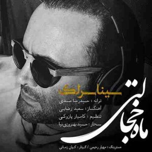 دانلود آهنگ جدید سینا سرلک ماه خجالتی دانلود آهنگ جدید سینا سرلک ماه خجالتی