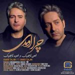 دانلود آهنگ جدید امیر تاجیک و امید تاجیک چرا اومدی