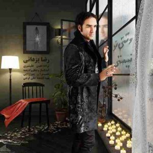 دانلود آهنگ جدید رضا یزدانی وقتی تو نیستی دانلود آهنگ جدید رضا یزدانی وقتی تو نیستی