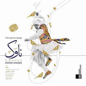 دانلود آهنگ جدید محسن چاوشی ناوک دانلود آهنگ جدید محسن چاوشی ناوک
