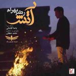 دانلود بهترین آهنگ عاشقانه رضا بهرام آتش