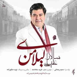 دانلود آهنگ جدید سالار عقیلی لیلای من دانلود آهنگ جدید سالار عقیلی لیلای من