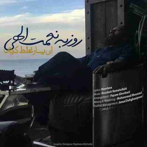 دانلود آهنگ جدید روزبه نعمت الهی ای یار غلط کردی دانلود آهنگ جدید روزبه نعمت الهی ای یار غلط کردی