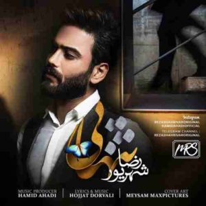 دانلود آهنگ رضا شهریور تنهایی دانلود آهنگ رضا شهریور تنهایی