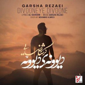 دانلود آهنگ گرشا رضایی دیوونه ی دیوونه دانلود آهنگ گرشا رضایی دیوونه ی دیوونه
