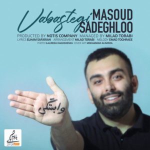 دانلود آهنگ مسعود صادقلو وابستگی دانلود آهنگ مسعود صادقلو وابستگی