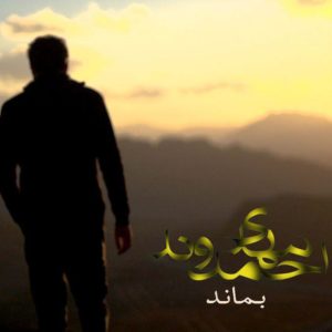 دانلود آهنگ مهدی احمدوند بماند دانلود آهنگ مهدی احمدوند بماند